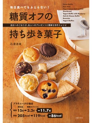 cover image of 毎日食べてもふとらない!　糖質オフの持ち歩き菓子